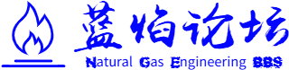 🔥 蓝焰工程论坛 - 石油天然气工程论坛|化工工程|建筑工程|工程技术